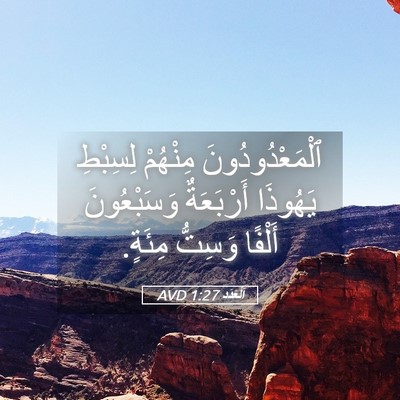 Picture 05 - اَلْعَدَد 1:27 AVD - ٱلْمَعْدُودُونَ مِنْهُمْ - Bible Verse Picture