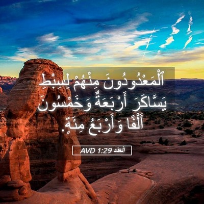 Picture 05 - اَلْعَدَد 1:29 AVD - ٱلْمَعْدُودُونَ مِنْهُمْ - Bible Verse Picture