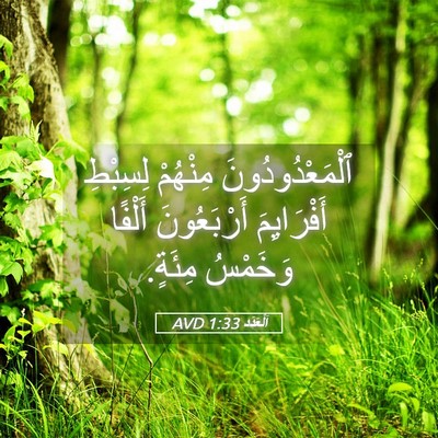 Picture 05 - اَلْعَدَد 1:33 AVD - ٱلْمَعْدُودُونَ مِنْهُمْ - Bible Verse Picture