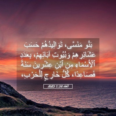 Picture 05 - اَلْعَدَد 1:34 AVD - بَنُو مَنَسَّى، - Bible Verse Picture