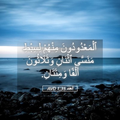 Picture 05 - اَلْعَدَد 1:35 AVD - ٱلْمَعْدُودُونَ مِنْهُمْ - Bible Verse Picture