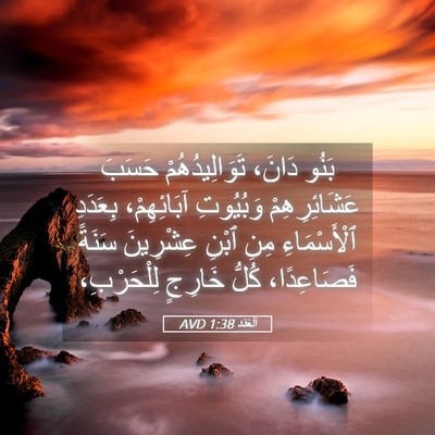 Picture 05 - اَلْعَدَد 1:38 AVD - بَنُو دَانَ، - Bible Verse Picture