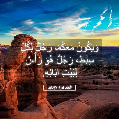Picture 05 - اَلْعَدَد 1:4 AVD - وَيَكُونُ مَعَكُمَا - Bible Verse Picture