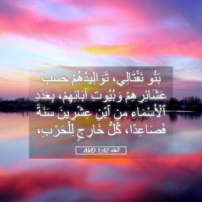 Picture 05 - اَلْعَدَد 1:42 AVD - بَنُو نَفْتَالِي، - Bible Verse Picture