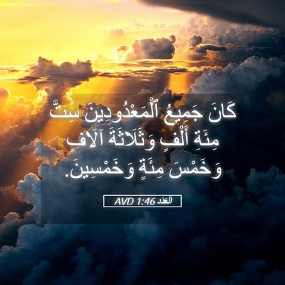 Picture 05 - اَلْعَدَد 1:46 AVD - كَانَ جَمِيعُ - Bible Verse Picture