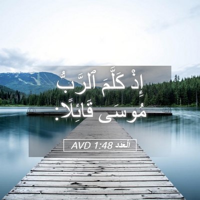 Picture 05 - اَلْعَدَد 1:48 AVD - إِذْ كَلَّمَ ٱلرَّبُّ - Bible Verse Picture
