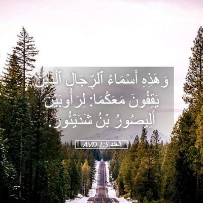 Picture 05 - اَلْعَدَد 1:5 AVD - وَهَذِهِ أَسْمَاءُ - Bible Verse Picture