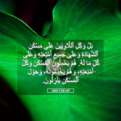 Picture 05 - اَلْعَدَد 1:50 AVD - بَلْ وَكِّلِ - Bible Verse Picture