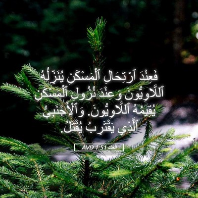 Picture 05 - اَلْعَدَد 1:51 AVD - فَعِنْدَ ٱرْتِحَالِ - Bible Verse Picture
