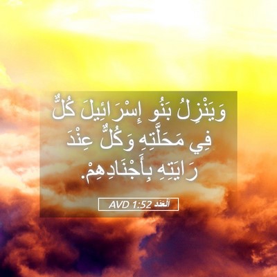 Picture 05 - اَلْعَدَد 1:52 AVD - وَيَنْزِلُ بَنُو - Bible Verse Picture