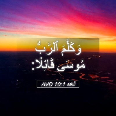 Picture 05 - اَلْعَدَد 10:1 AVD - وَكَلَّمَ ٱلرَّبُّ مُوسَى - Bible Verse Picture