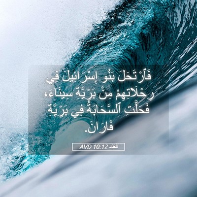 Picture 05 - اَلْعَدَد 10:12 AVD - فَٱرْتَحَلَ بَنُو - Bible Verse Picture