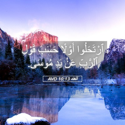 Picture 05 - اَلْعَدَد 10:13 AVD - ٱرْتَحَلُوا أَوَّلًا - Bible Verse Picture