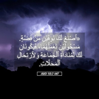Picture 05 - اَلْعَدَد 10:2 AVD - «ٱصْنَعْ لَكَ بُوقَيْنِ - Bible Verse Picture