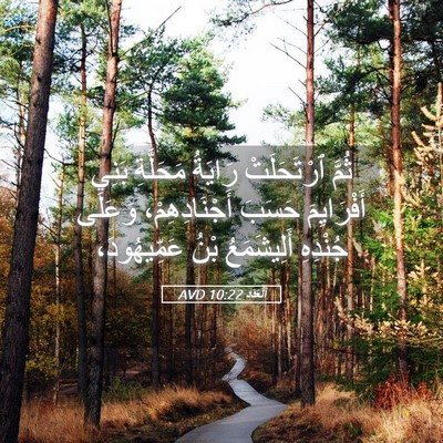 Picture 05 - اَلْعَدَد 10:22 AVD - ثُمَّ ٱرْتَحَلَتْ رَايَةُ - Bible Verse Picture