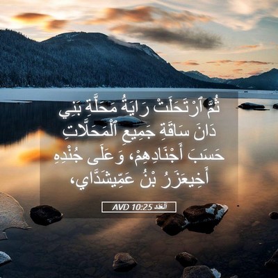 Picture 05 - اَلْعَدَد 10:25 AVD - ثُمَّ ٱرْتَحَلَتْ رَايَةُ - Bible Verse Picture