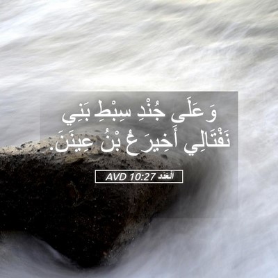 Picture 05 - اَلْعَدَد 10:27 AVD - وَعَلَى جُنْدِ سِبْطِ - Bible Verse Picture
