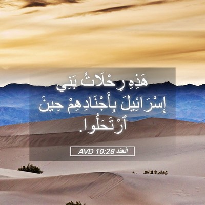 Picture 05 - اَلْعَدَد 10:28 AVD - هَذِهِ رِحْلَاتُ بَنِي - Bible Verse Picture