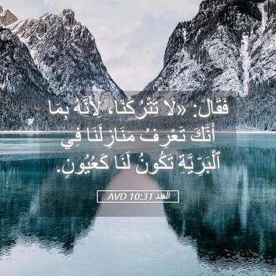 Picture 05 - اَلْعَدَد 10:31 AVD - فَقَالَ: «لَا تَتْرُكْنَا، - Bible Verse Picture
