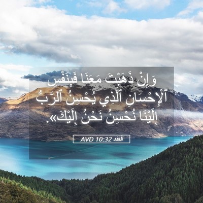 Picture 05 - اَلْعَدَد 10:32 AVD - وَإِنْ ذَهَبْتَ مَعَنَا - Bible Verse Picture