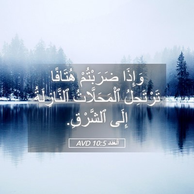 Picture 05 - اَلْعَدَد 10:5 AVD - وَإِذَا ضَرَبْتُمْ - Bible Verse Picture