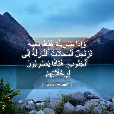 Picture 05 - اَلْعَدَد 10:6 AVD - وَإِذَا ضَرَبْتُمْ - Bible Verse Picture