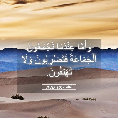 Picture 05 - اَلْعَدَد 10:7 AVD - وَأَمَّا عِنْدَمَا - Bible Verse Picture