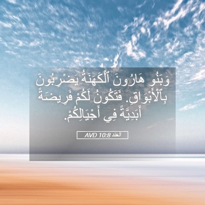 Picture 05 - اَلْعَدَد 10:8 AVD - وَبَنُو هَارُونَ - Bible Verse Picture
