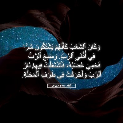 Picture 05 - اَلْعَدَد 11:1 AVD - وَكَانَ ٱلشَّعْبُ - Bible Verse Picture