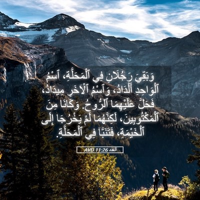 Picture 05 - اَلْعَدَد 11:26 AVD - وَبَقِيَ رَجُلَانِ فِي - Bible Verse Picture