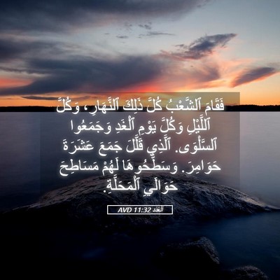 Picture 05 - اَلْعَدَد 11:32 AVD - فَقَامَ ٱلشَّعْبُ كُلَّ - Bible Verse Picture
