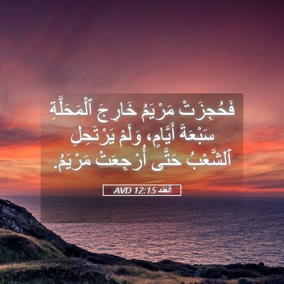 Picture 05 - اَلْعَدَد 12:15 AVD - فَحُجِزَتْ مَرْيَمُ - Bible Verse Picture