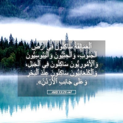 Picture 05 - اَلْعَدَد 13:29 AVD - ٱلْعَمَالِقَةُ سَاكِنُونَ - Bible Verse Picture