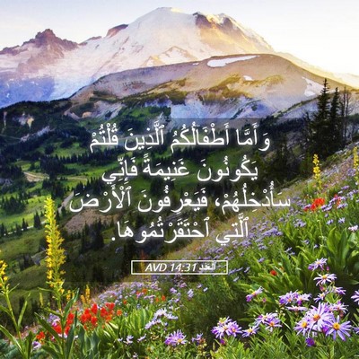 Picture 05 - اَلْعَدَد 14:31 AVD - وَأَمَّا أَطْفَالُكُمُ - Bible Verse Picture