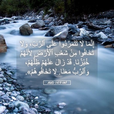 Picture 05 - اَلْعَدَد 14:9 AVD - إِنَّمَا لَا - Bible Verse Picture