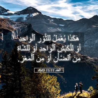 Picture 05 - اَلْعَدَد 15:11 AVD - هَكَذَا يُعْمَلُ - Bible Verse Picture