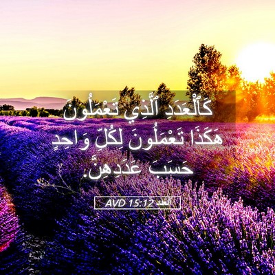 Picture 05 - اَلْعَدَد 15:12 AVD - كَٱلْعَدَدِ ٱلَّذِي - Bible Verse Picture