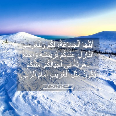 Picture 05 - اَلْعَدَد 15:15 AVD - أَيَّتُهَا ٱلْجَمَاعَةُ، - Bible Verse Picture