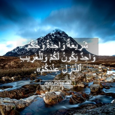 Picture 05 - اَلْعَدَد 15:16 AVD - شَرِيعَةٌ وَاحِدَةٌ - Bible Verse Picture