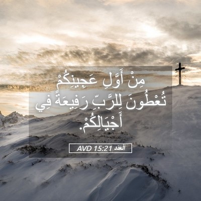 Picture 05 - اَلْعَدَد 15:21 AVD - مِنْ أَوَّلِ عَجِينِكُمْ - Bible Verse Picture
