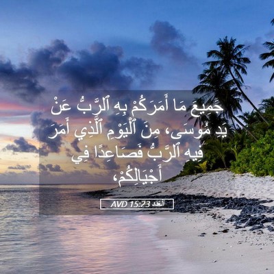 Picture 05 - اَلْعَدَد 15:23 AVD - جَمِيعَ مَا أَمَرَكُمْ - Bible Verse Picture