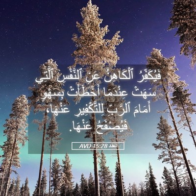 Picture 05 - اَلْعَدَد 15:28 AVD - فَيُكَفِّرُ ٱلْكَاهِنُ - Bible Verse Picture