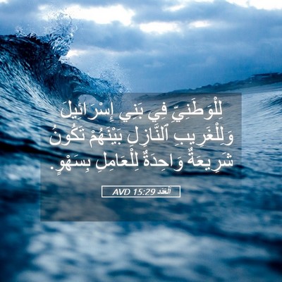 Picture 05 - اَلْعَدَد 15:29 AVD - لِلْوَطَنِيِّ فِي بَنِي - Bible Verse Picture