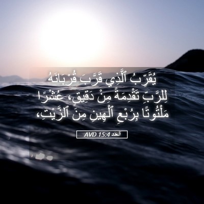 Picture 05 - اَلْعَدَد 15:4 AVD - يُقَرِّبُ ٱلَّذِي قَرَّبَ - Bible Verse Picture