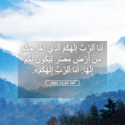 Picture 05 - اَلْعَدَد 15:41 AVD - أَنَا ٱلرَّبُّ إِلَهُكُمُ - Bible Verse Picture