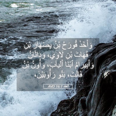 Picture 05 - اَلْعَدَد 16:1 AVD - وَأَخَذَ قُورَحُ بْنُ - Bible Verse Picture