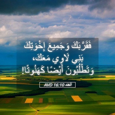 Picture 05 - اَلْعَدَد 16:10 AVD - فَقَرَّبَكَ وَجَمِيعَ - Bible Verse Picture