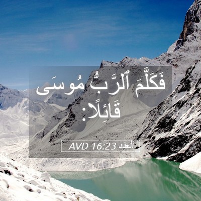 Picture 05 - اَلْعَدَد 16:23 AVD - فَكَلَّمَ ٱلرَّبُّ مُوسَى - Bible Verse Picture