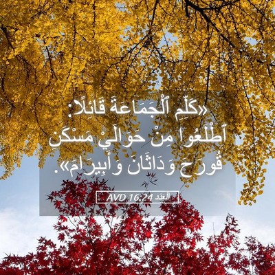 Picture 05 - اَلْعَدَد 16:24 AVD - «كَلِّمِ ٱلْجَمَاعَةَ - Bible Verse Picture