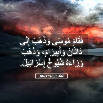 Picture 05 - اَلْعَدَد 16:25 AVD - فَقَامَ مُوسَى وَذَهَبَ - Bible Verse Picture